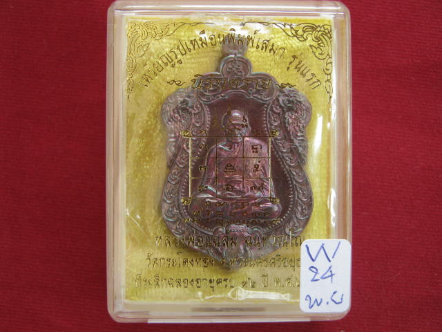 เหรียญเสมา หลวงพ่อแฉล้ม วัดกระโดงทอง จ.อยุธยา รุ่น นิรันตราย เนื้อทองแดงรมมันปู