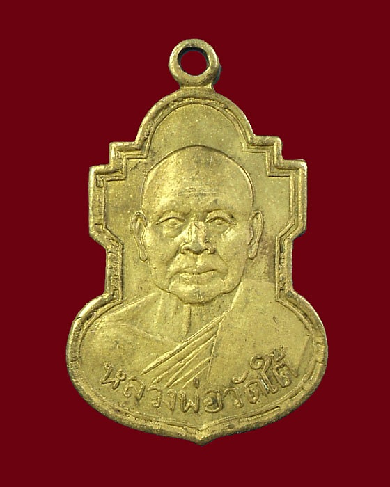 เหรียญหลวงพ่อเปลี่ยน วัดใต้ 07 ม ชิด (นิยม) กาญจนบุรี