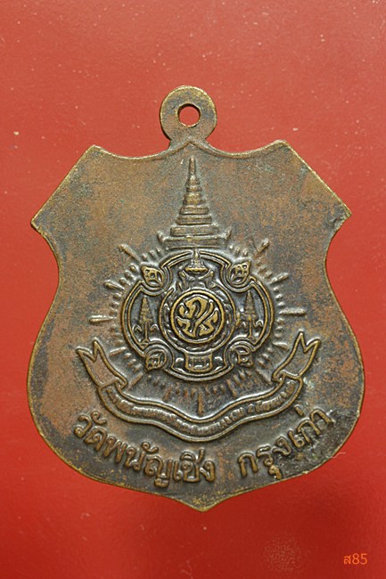 เหรียญหลวงพ่อโต วัดพนัญเชิง จ.อยุธยา ปี 2542