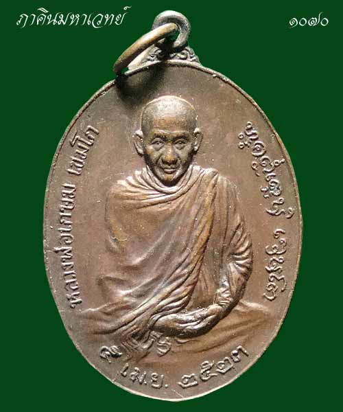 เหรียญหลวงพ่อเกษม หลัง ภปร. สร้างปี ๒๕๒๓