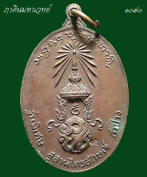 เหรียญหลวงพ่อเกษม หลัง ภปร. สร้างปี ๒๕๒๓