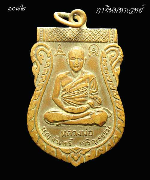 เหรียญหลวงพ่อบุญจันทร์ เจริญธรม สำนักอบรมศิลล์สมาธิปัญญา หัวหิน จ.ประจวบคีรีขันธ์