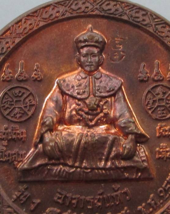 เหรียญ (รุ่น๑ เจริญสุข.) ศาลเจ้าพ่อนาคราช อาจารย์แห้ว ต.จันเสน จ.นครสวรรค์ พ.ศ.๕๔