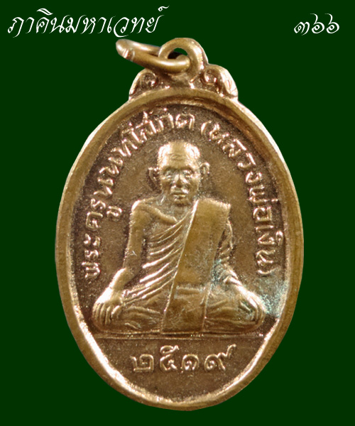 เหรียญพระครูนนทโสภิต (หลวงพ่อเงิน) วัดช่องลม นนทบุรี ๒๕๑๙ 