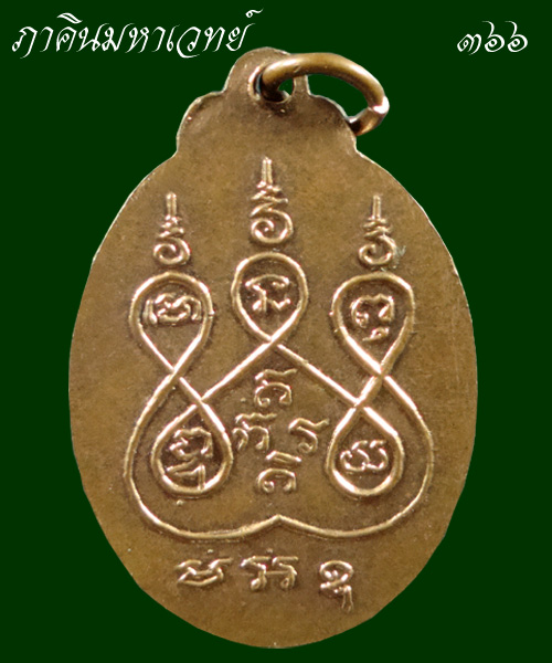 เหรียญพระครูนนทโสภิต (หลวงพ่อเงิน) วัดช่องลม นนทบุรี ๒๕๑๙ 
