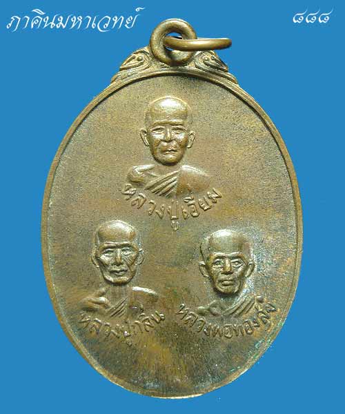  เหรียญ ๓ พระเกจิอาจารย์ วัดสะพานสูง นนทบุรี เนื้อทองแดงผิวไฟ ๒๕๑๒