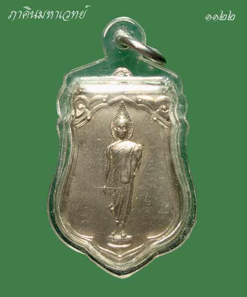 เหรียญเสมา พระพุทธ25ศตวรรษ ปี2500 