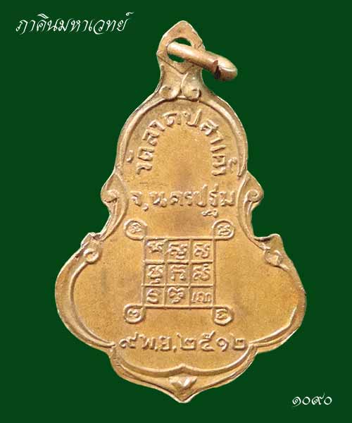เหรียญพระพุทธนพเก้า วัดลาดปลาเค้า สุพรรณบุรี ปี ๒๕๑๒