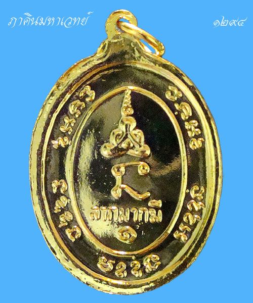 เหรียญหลวงพ่อทองสุข วัดสะพานสูง นนทบุรี ๒๕๑๗