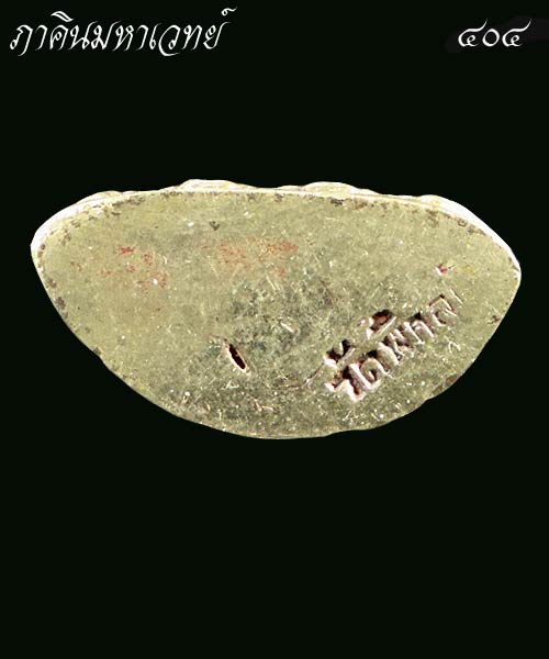 พระรูปหล่อหลวงพ่อโสธร วัดพิกุลเงิน นนทบุรี (เนื้ออัลปาก้า) ๒๕๑๕