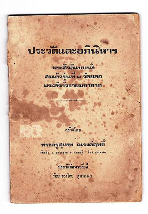รูปหล่ออุดกริ่งพระสิวลีมหาลาภ วัดชลอ บางกรวย นนทบุรี ๒๕๓๓