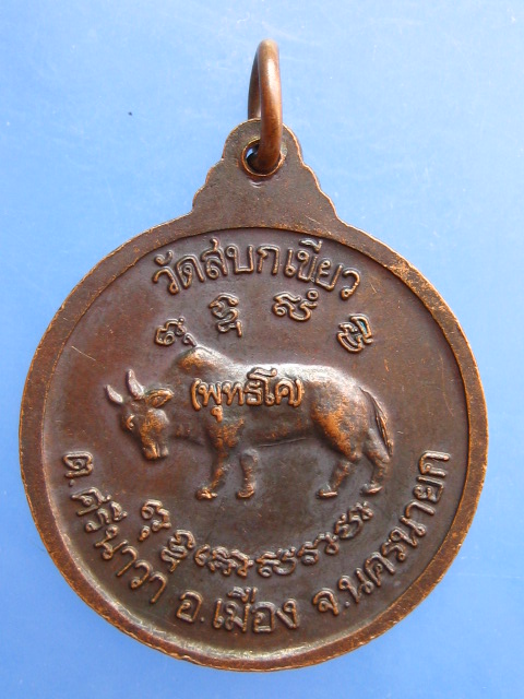เหรียญพระครูสุนทรวิสุทธิ์(สังเวียน) วัดสบกเขียว จ.นครนายก