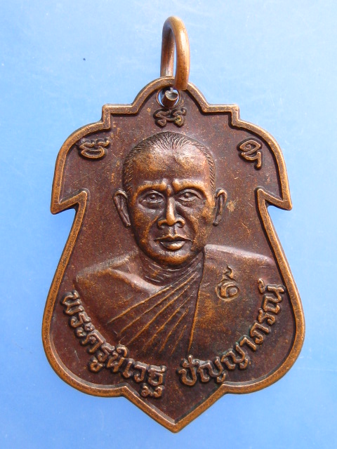 เหรียญหลวงพ่อปัญญา วัดกกก้าว จ.นครสวรรค์ ปี2548