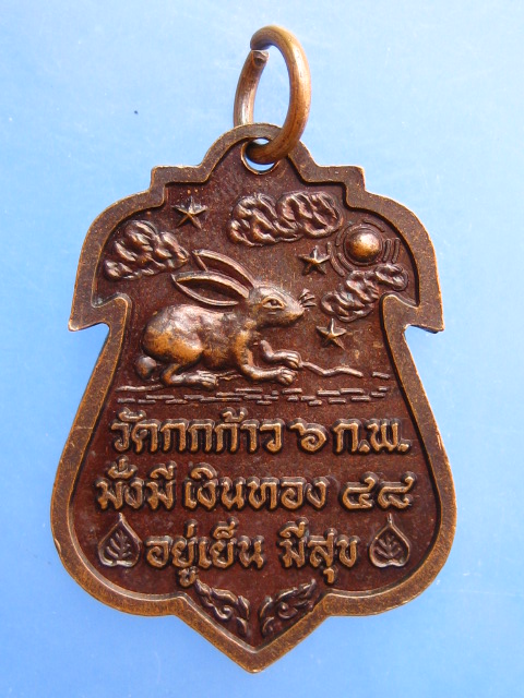 เหรียญหลวงพ่อปัญญา วัดกกก้าว จ.นครสวรรค์ ปี2548