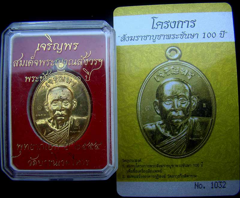 เหรียญเจริญพรรุ่นแรก สมเด็จพระญาณสังวร สมเด็จพระสังฆราช เนื้อทองระฆัง หมายเลข 1032 พร้อม ID การ์ด