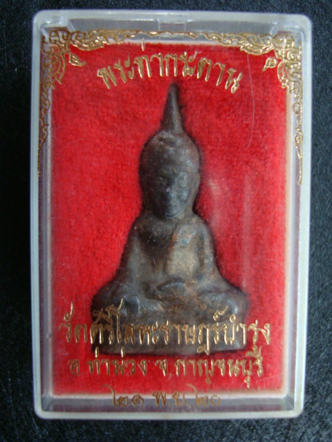 พระท่ากระดาน หลวงพ่อนารถ วัดศรีโลหะ พิมพ์ใหญ่ ปี๒๐