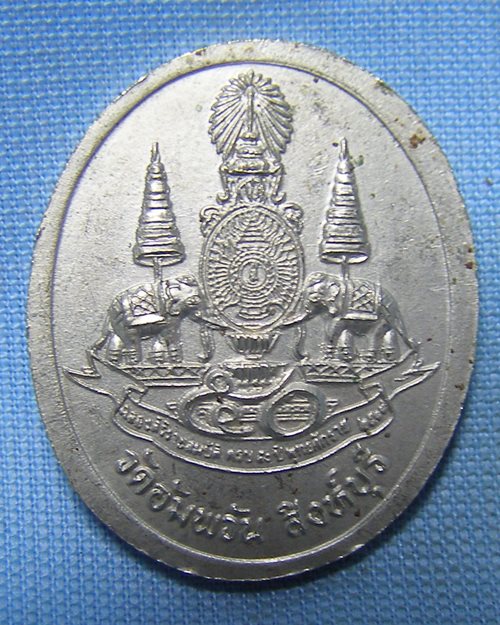 เหรียญหลวงพ่อจรัญ เนื้ออัลปาก้า ปี39 วัดอัมพวัน จ.สิงห์บุรี (ฉลองสิริราชสมบัติ50ปี)