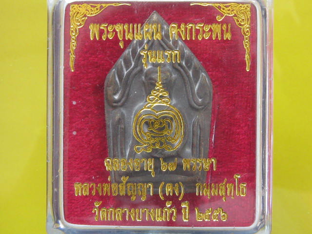 ขุนแผนรุ่นแรก หลวงพ่อคง วัดกลางบางแก้ว เนื้อสำริดหล่อโบราณ