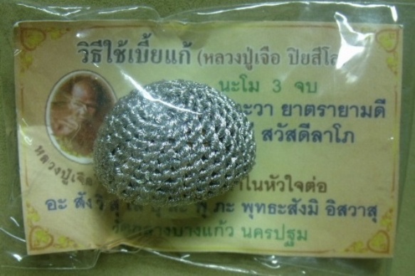 **วัดใจ**เบี้ยแก้ถักดิ้นเงิน หลวงปู่เจือ วัดกลางบางแก้ว**สวยๆ เชิญชมครับ