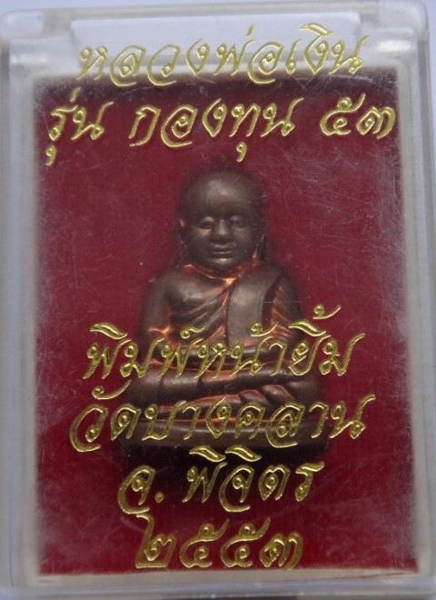 หลวงพ่อเงิน วัดบางคลาน รุ่น กองทุน 53 พิมพ์หน้ายิัม เนื้อทอง แดงเลขสวย8484เคาะเดียว