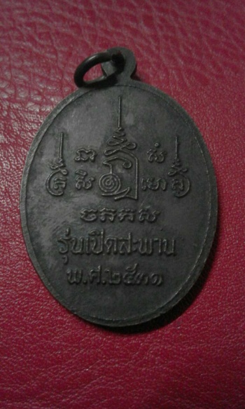 เหรียญ ลพ.เปิ่น วัดบางพระ ปี31 ผิวหิ้ง