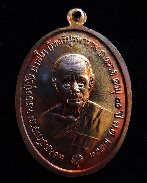 เหรียญไพรีพินาศ มงคลจักรวาล หลวงปู่บัว ถามโก วัดศรีบุรพาราม ตราด