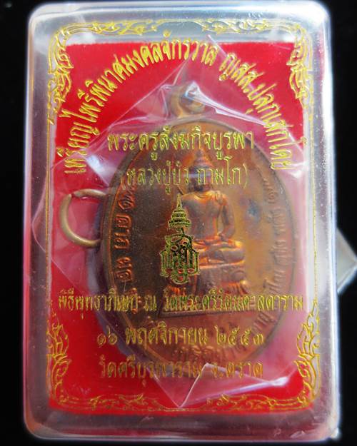 เหรียญไพรีพินาศ มงคลจักรวาล หลวงปู่บัว ถามโก วัดศรีบุรพาราม ตราด