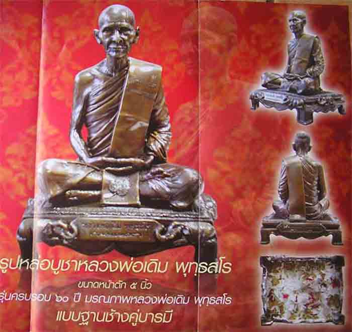 ***รุ่นครบรอบ 60 ปี มรณภาพ***เทพเจ้าแห่งเมืองสี่แคว***พระบูชาหลวงพ่อเดิม วัดหนองโพ แบบฐานช้างคู่บารม