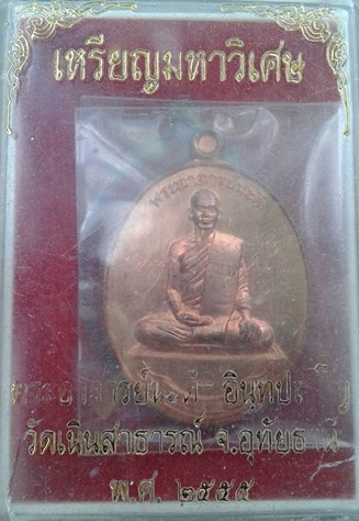 เหรียญมหาวิเศษ เนื้อทองแดง (มีจาร) พระอาจารย์นะดี วัดเนินสาธารณ์ อ.หนองฉาง จ.อุทัยธานี