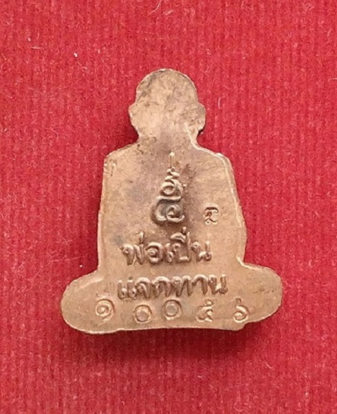 เหรียญปั้มแจกทาน หลวงพ่อเปิ่น วัดบางพระ ปี2537 ตอกโค๊ตและหมายเลขด้านหลัง