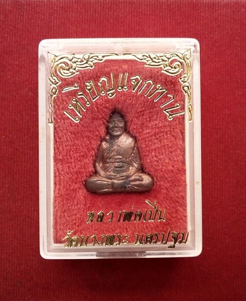 เหรียญปั้มแจกทาน หลวงพ่อเปิ่น วัดบางพระ ปี2537 ตอกโค๊ตและหมายเลขด้านหลัง