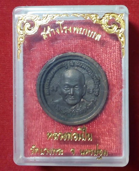 เหรียญหล่อล้อแม็ค หลวงพ่อเปิ่น วัดบางพระ เนื้อนวะ รุ่นสร้างโรงพยาบาล ปี35 ตอกโค๊ตด้านหลัง