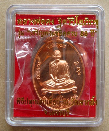 เหรียญเจริญพร หลวงพ่อคง วัดเขากลิ้ง จ.เพชรบุรี ปี2553 เนื้อทองแดง หมายเลข