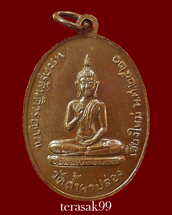 เหรียญกนกข้าง หลวงปู่สิม พุทธาจาโร วัดถ้ำผาปล่อง เชียงใหม่ หลังพระประทานพร ปี๒๕๒๐ สวยๆ(2)