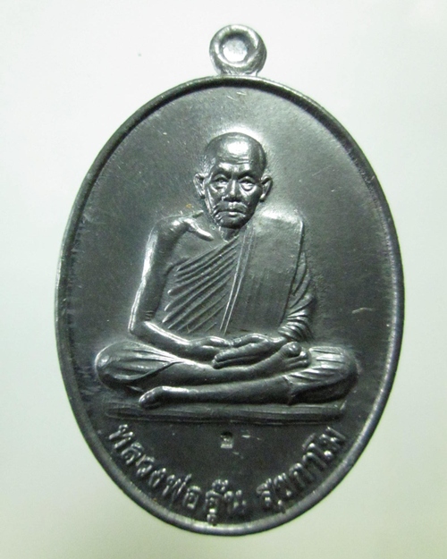 เหรียญจัมโบ้หลังพรหม หลวงพ่ออุ้น วัดตาลกง พ.ศ.2549