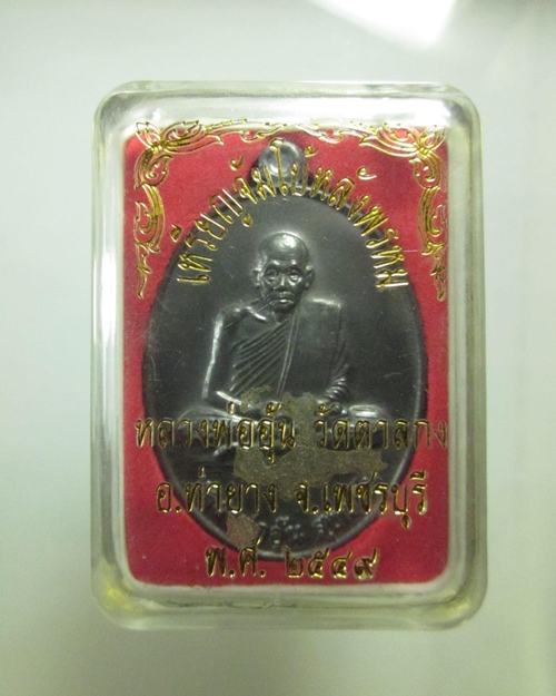 เหรียญจัมโบ้หลังพรหม หลวงพ่ออุ้น วัดตาลกง พ.ศ.2549