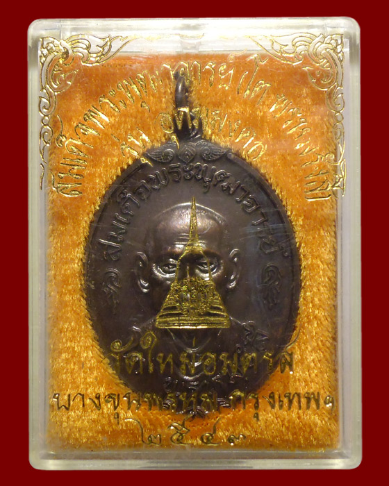เหรียญรูปเหมือนสมเด็จพระพุฒาจารย์โต รุ่นอุดมมงคล ปี 2543 วัดใหม่อมตรส (บางขุนพรหม)