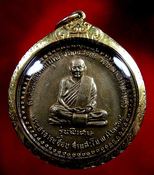 เหรียญหลวงปู่ชอบ ฐานสโม รุ่นพิเศษ ปี 14
