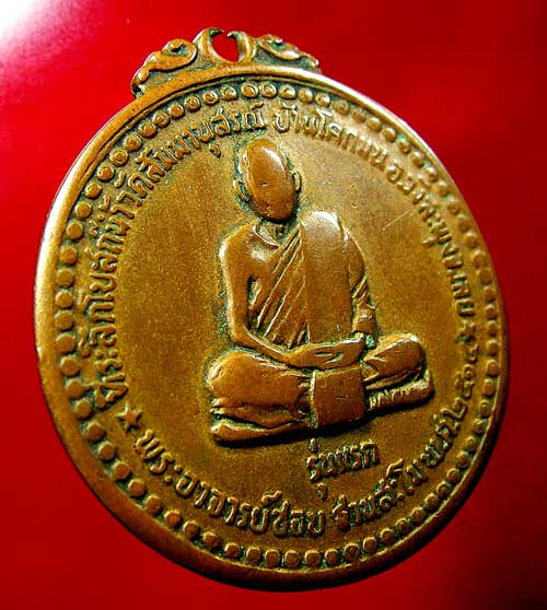 เหรียญหลวงปู่ชอบ ฐานสโม รุ่นแรก ปี 14