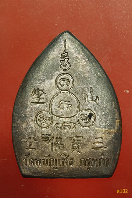 เหรียญเจ้าสัวมหาเศรษฐี หลวงพ่อโต วัดพนัญเชิง ปี 2536 เนื้อเงินหน้าทองคำ พร้อมกล่องเดิม...../739