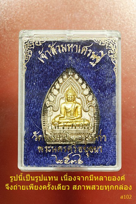 เหรียญเจ้าสัวมหาเศรษฐี หลวงพ่อโต วัดพนัญเชิง ปี 2536 เนื้อเงินหน้าทองคำ พร้อมกล่องเดิม...../739