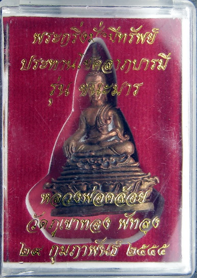 พระกริ่งมั่งมีทรัพย์ ประทานโชคลาภบารมี รุ่นชนะมาร หลวงพ่อคล้อย วัดภูเขาทอง กล่องเดิม