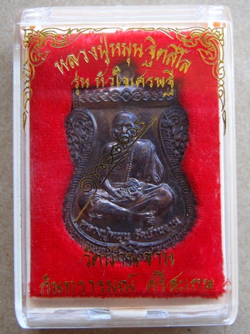 เหรียญหลวงปู่หมุน นิรันตรายเหนือดวง"รุ่นหัวใจเศรษฐี เนื้อทองแดง(สร้าง6000เหรียญ)หมายเลข