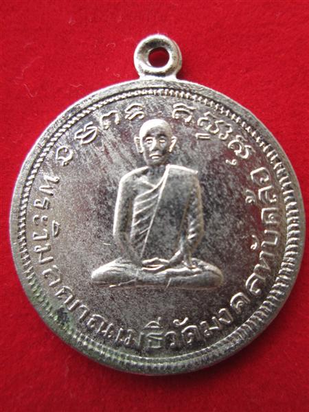 เหรียญพระวิมลญาณเมธี วัดมงคลทับคล้อ อ.ชนแดน จ.เพชรบูรณ์ ปี 2511 หลวงพ่อทบร่วมปลุกเสก