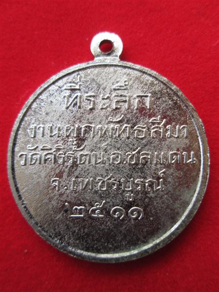 เหรียญพระวิมลญาณเมธี วัดมงคลทับคล้อ อ.ชนแดน จ.เพชรบูรณ์ ปี 2511 หลวงพ่อทบร่วมปลุกเสก