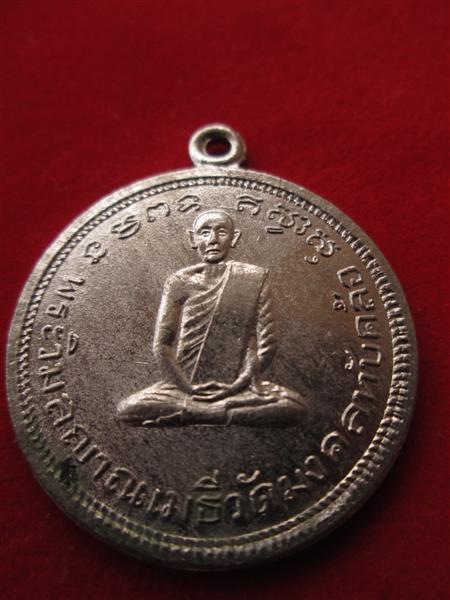เหรียญพระวิมลญาณเมธี วัดมงคลทับคล้อ อ.ชนแดน จ.เพชรบูรณ์ ปี 2511 หลวงพ่อทบร่วมปลุกเสก