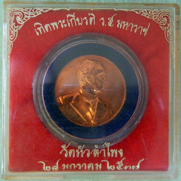 เหรียญ ร.5 มหาราช หลังนารายณ์ทรงครุฑ
