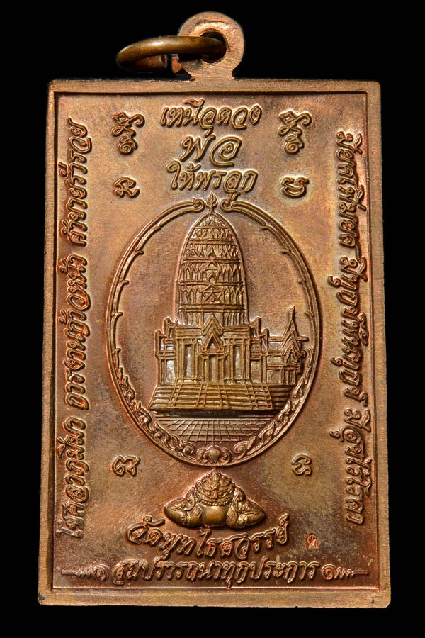 เหรียญพ่อจตุคราม รุ่นเหนือดวง วัดพุทไธศวรรย์ เนื้อทองแดง