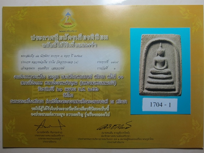 สมเด็จ 12 นักษัตร ตะกรุด 3 ดอก หลวงพ่อเริ่ม วัดจุกกะเฌอ ปี29