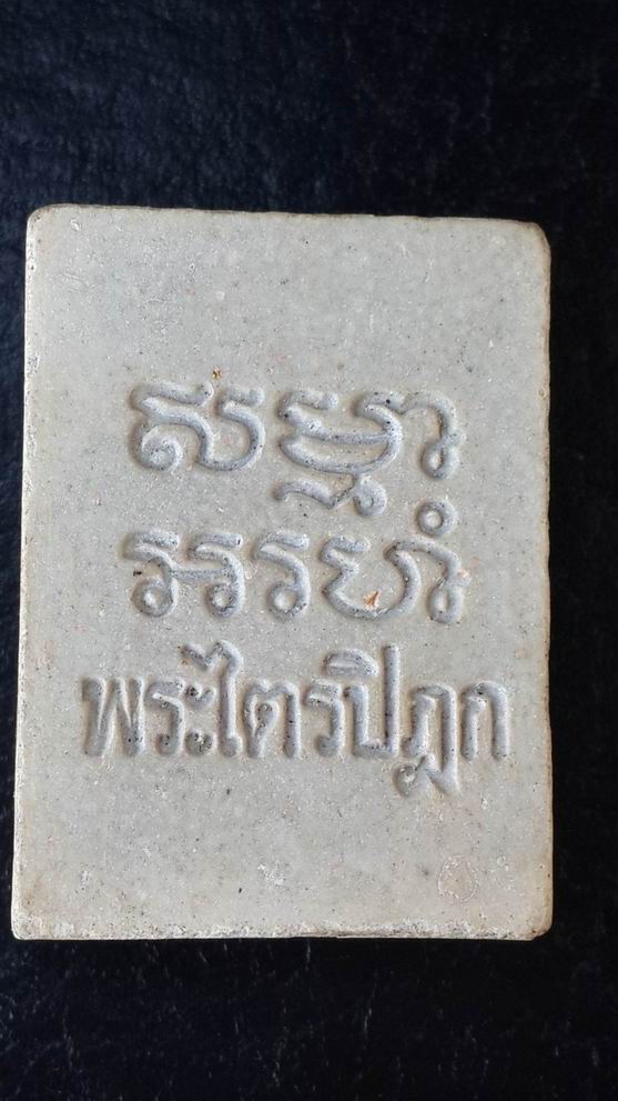 พระผงปากน้ำรุ่น 6 พิมพ์แป๊ะยิ้ม ปี 2532 สวยเดิมๆครับ